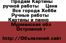 Продам.Картины ручной работы. › Цена ­ 5 - Все города Хобби. Ручные работы » Картины и панно   . Мурманская обл.,Островной г.